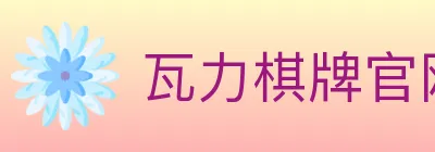 瓦力棋牌官网 logo